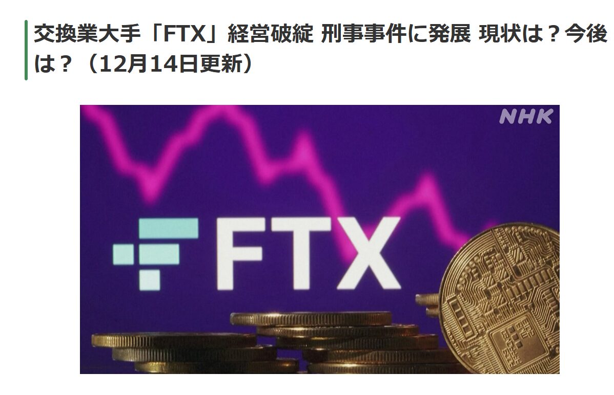破綻した仮想通貨取引所FTX