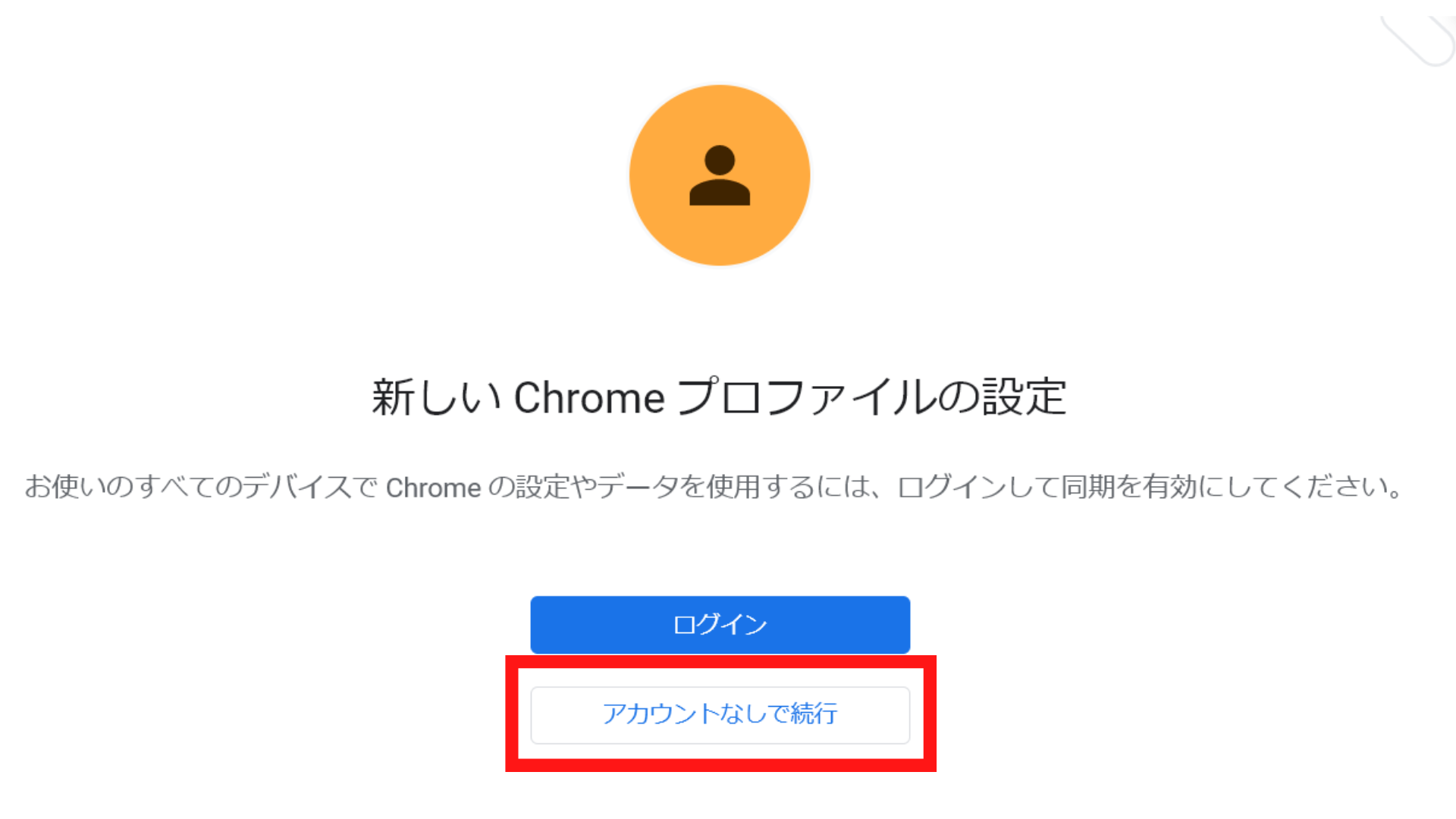 Chromeの新プロファイル設定画面