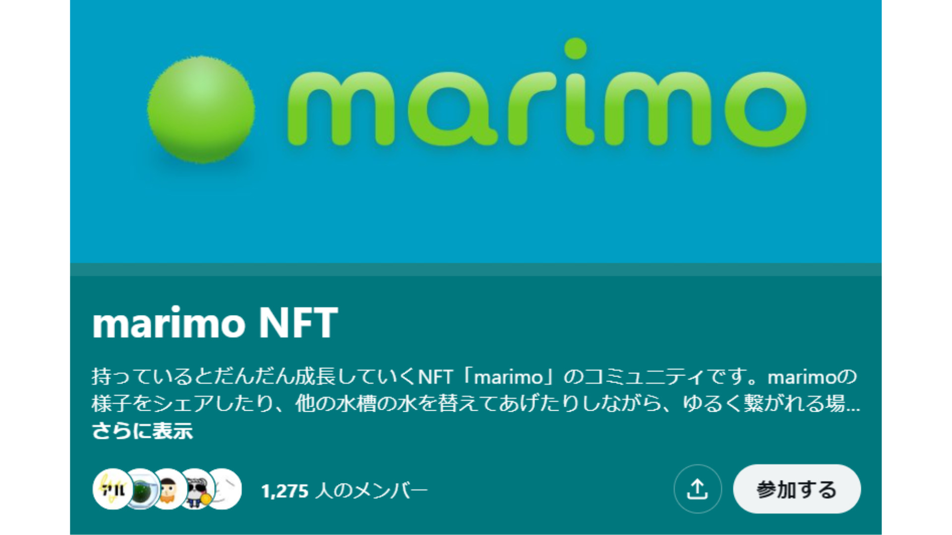 NFT marimoのツイッターコミュニティ