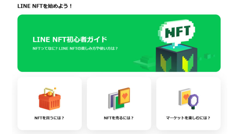 LINE NFTのホームページ