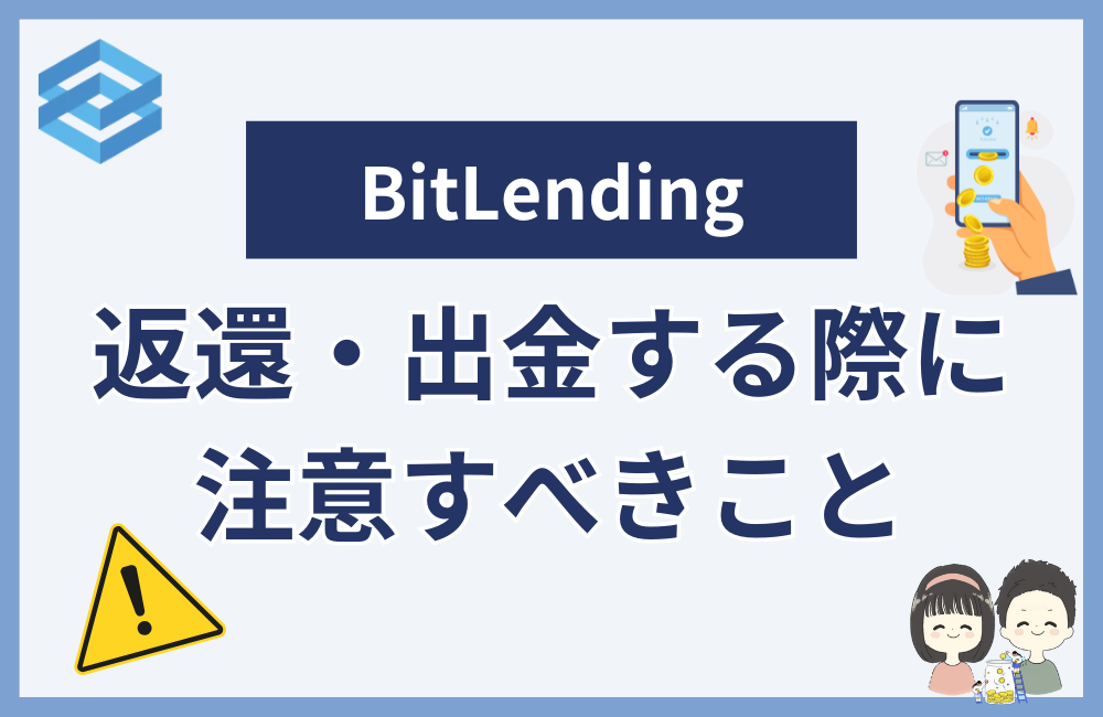 BitLendingの返還や出金する際に注意すべきこと