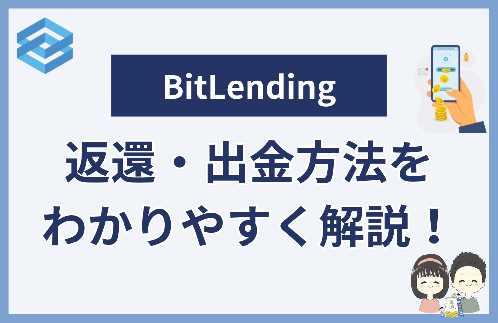BitLendingの返還や出金する手順を解説