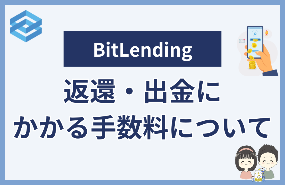 BitLendingの返還や出金にかかる手数料について