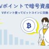 ビットコインをVポイントに交換する方法