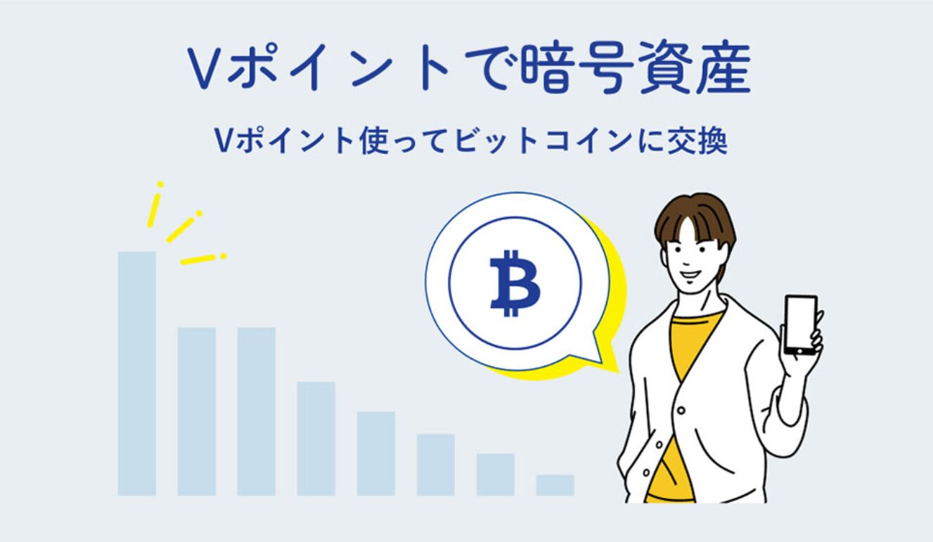 ビットコインをVポイントに交換する方法