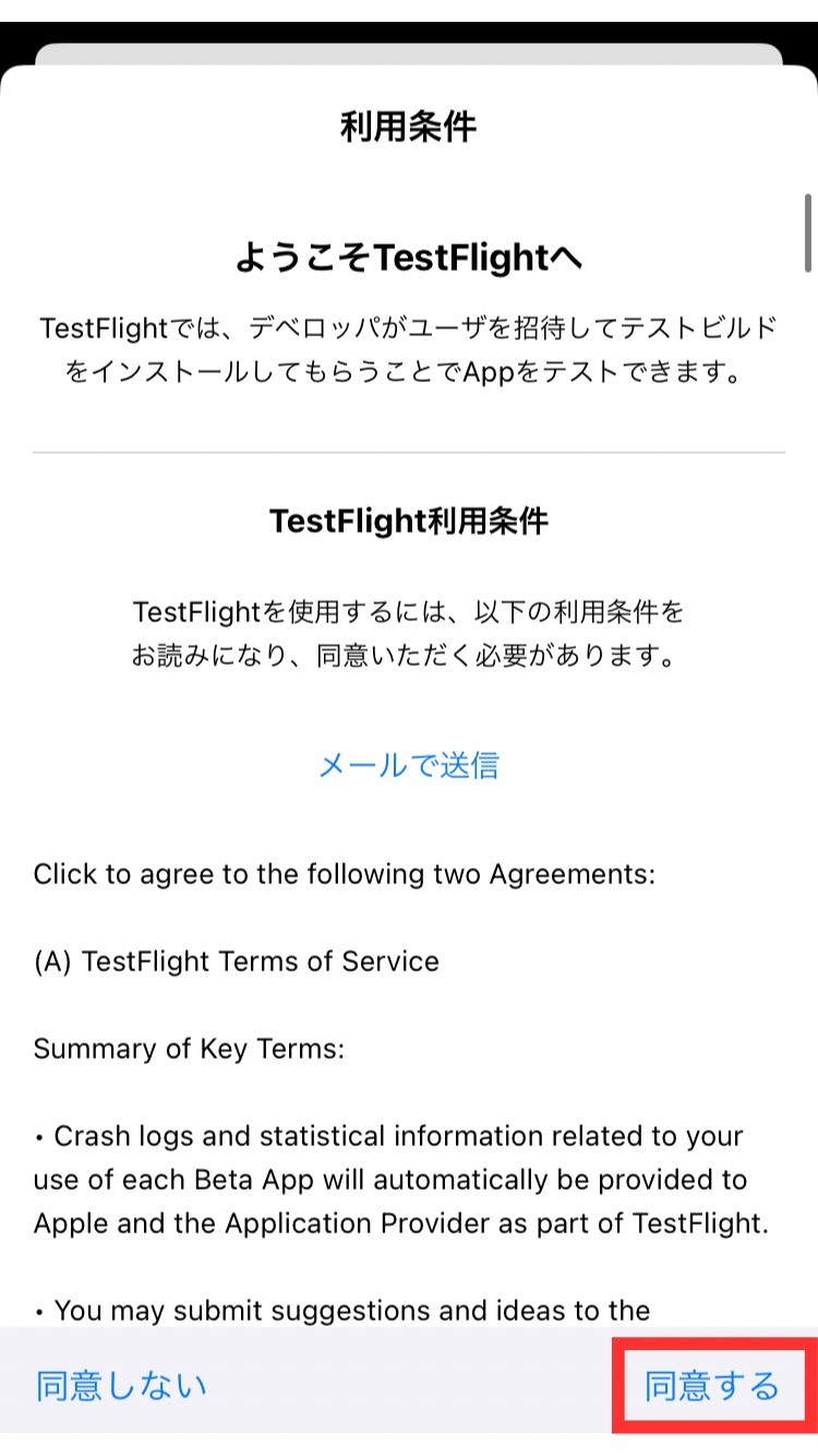 TestFlightの利用条件を確認する