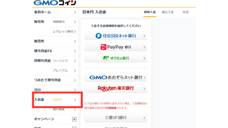 GMOコインのPCの日本円入金画面