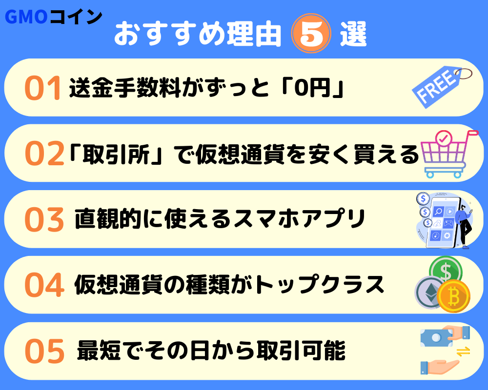 GMOコインがおすすめな5つの理由