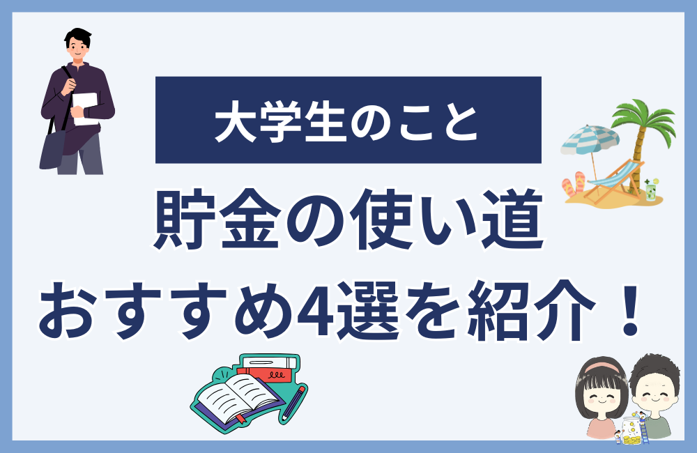 大学生は貯金するべきか？意味ない3つの理由