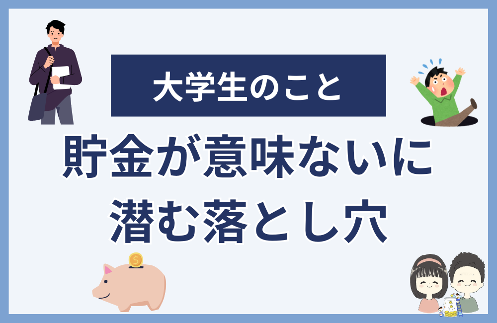 「大学生の貯金が意味ない」の落とし穴