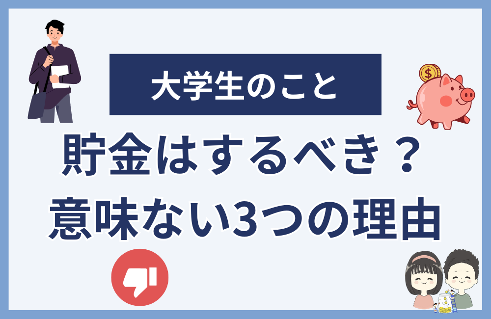 大学生は貯金するべきか？意味ない3つの理由
