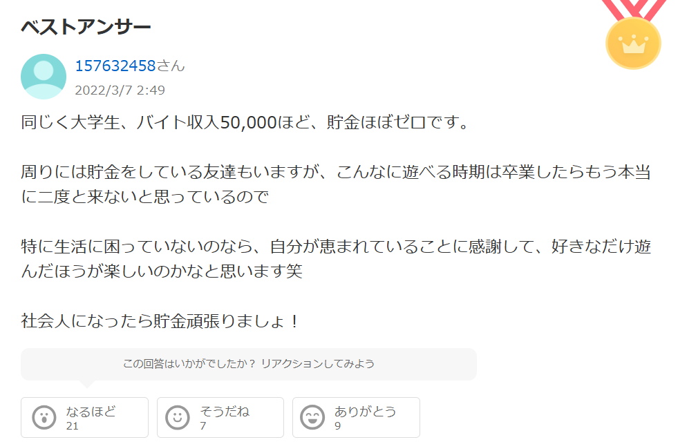 大学生の貯金=意味ない派の口コミを知恵袋で調査！