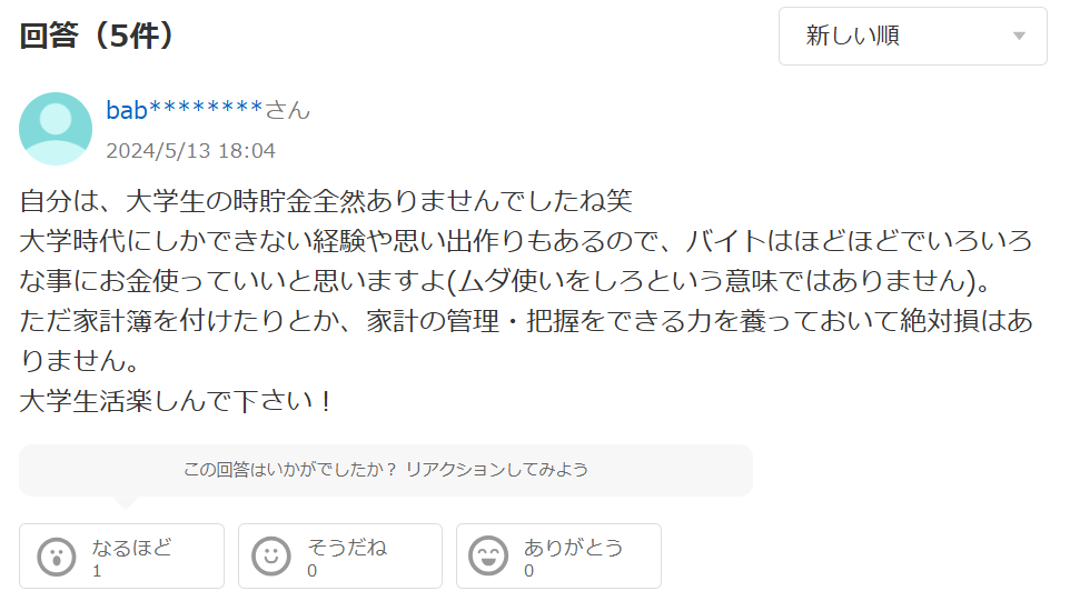 大学生の貯金=意味ない派の口コミを知恵袋で調査！