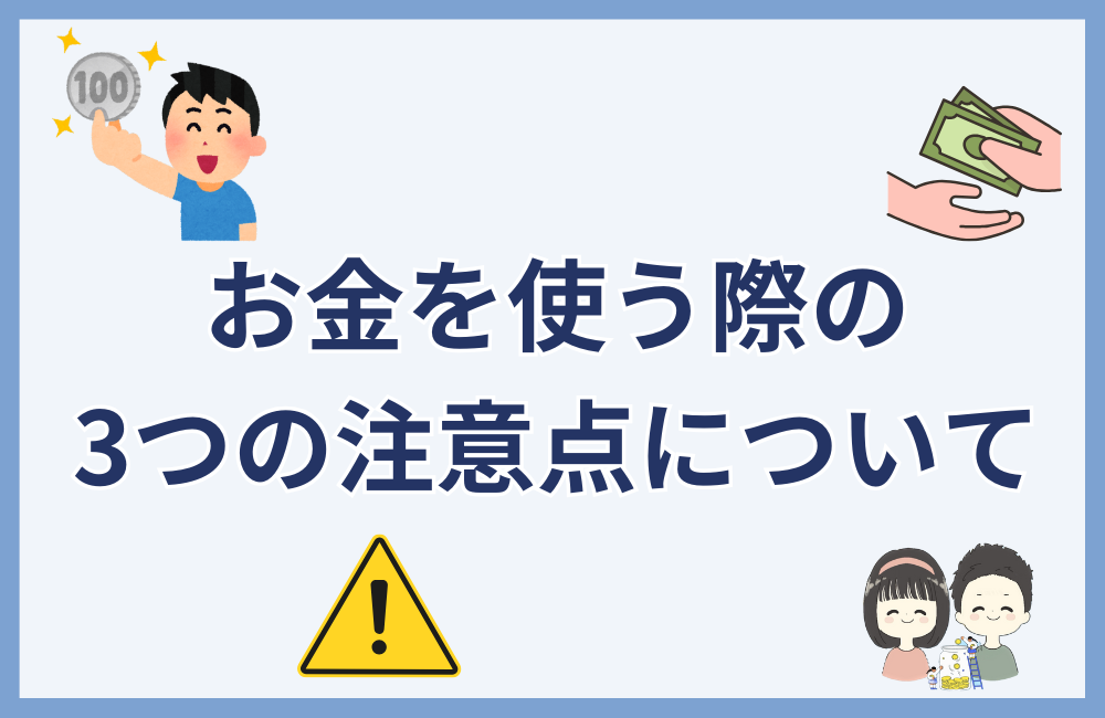 お金を使う際に注意すべき3つのこと