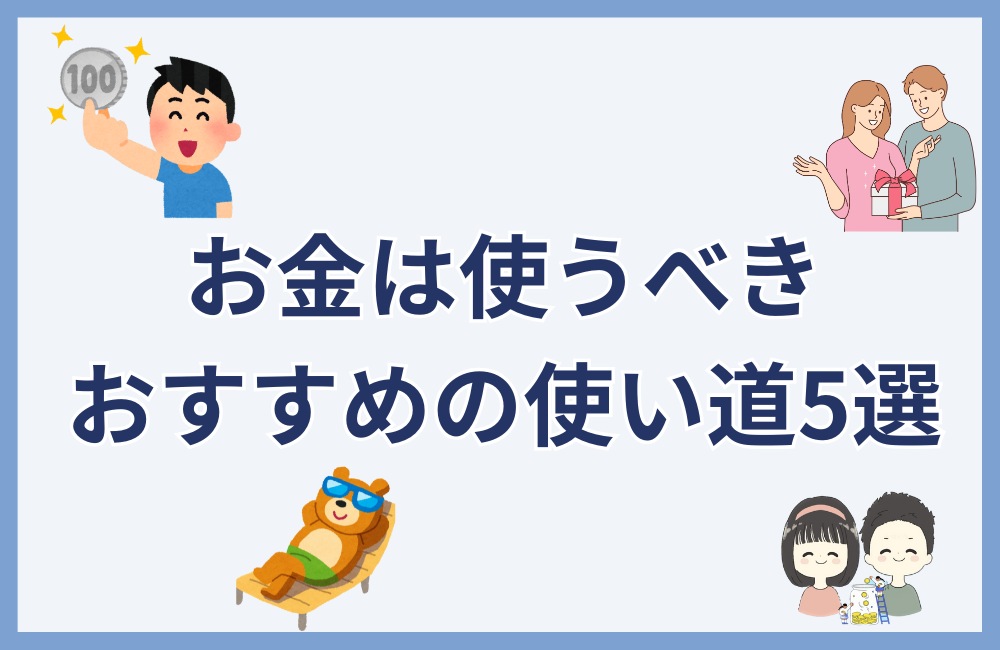 お金は使ったほうがいい！理想の使い道をご紹介