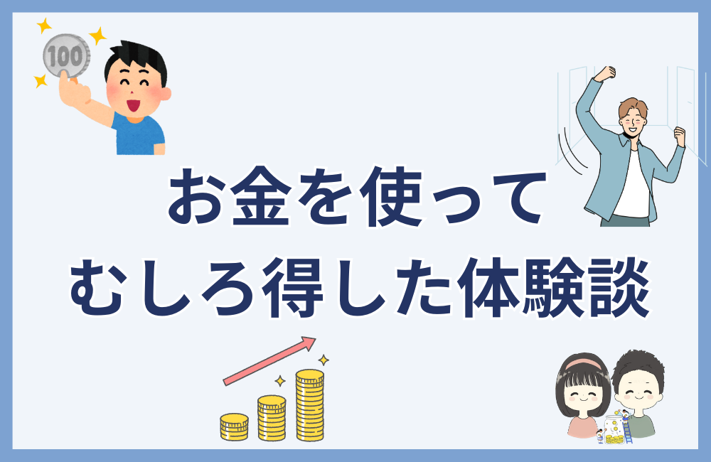 お金を使ってむしろ得した筆者の実体験