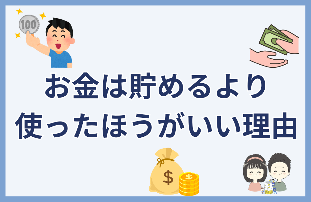 お金は貯めるより使ったほうがいい理由5選