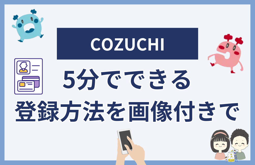 COZUCHIの5分でできる登録方法