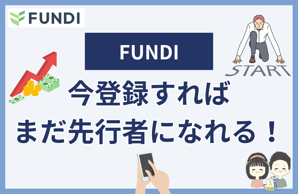今FUNDI (ファンディ) に登録すればまだ先行者!