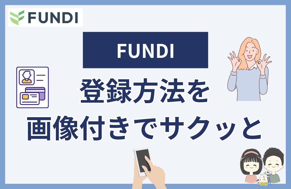 FUNDI (ファンディ) の登録方法