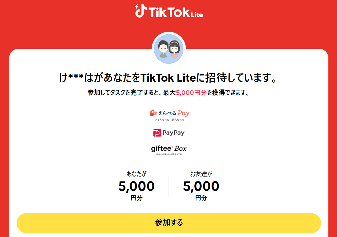 TikTok Liteでアマギフ5,000円