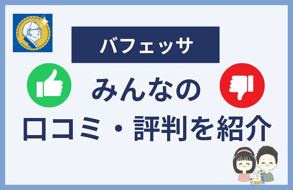 怪しいと言われるバフェッサの口コミ