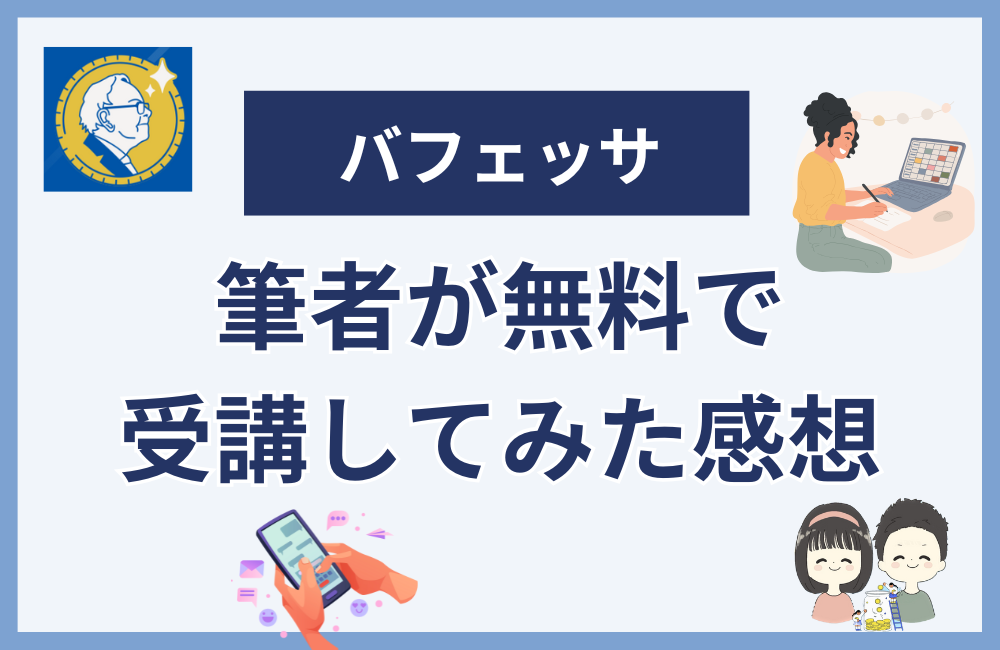 金融庁未登録のバフェッサを筆者が受けてみた感想