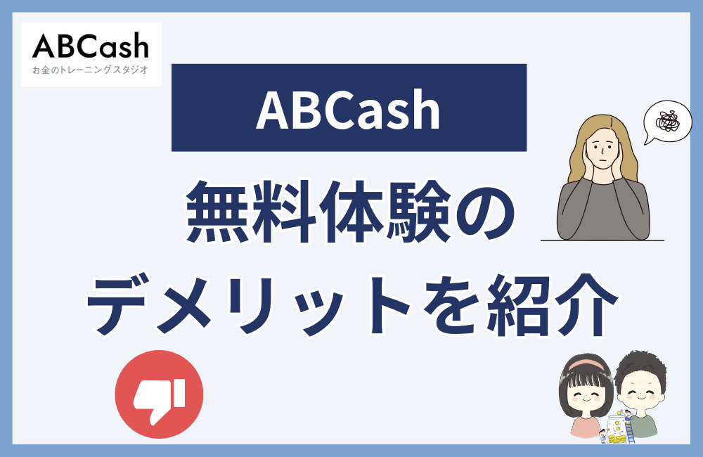 ABCash無料体験のデメリット