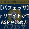 バフェッサのアフィリエイトができるASPや始め方