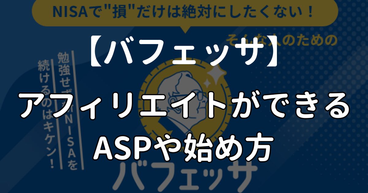 バフェッサのアフィリエイトができるASPや始め方