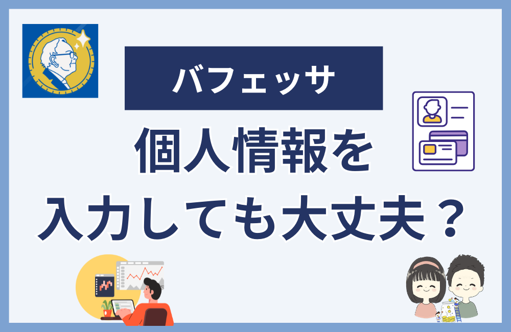 バフェッサで個人情報を入力しても大丈夫?