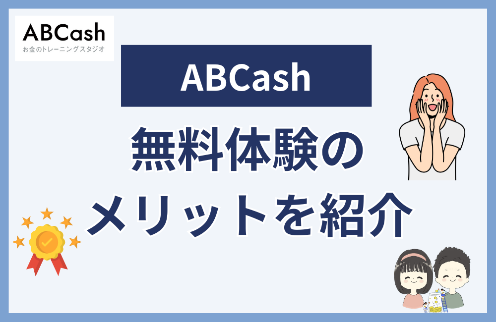 ABCash無料体験のメリット