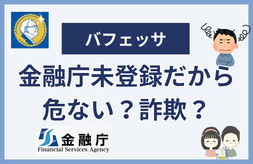 バフェッサは金融庁未登録だから詐欺なのか