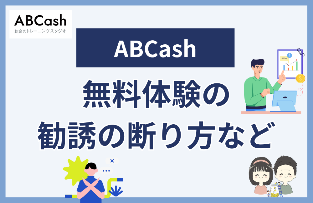 ABCashの勧誘の断り方など