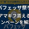 バフェッサのアマギフ貰えるキャンペーンのサムネ