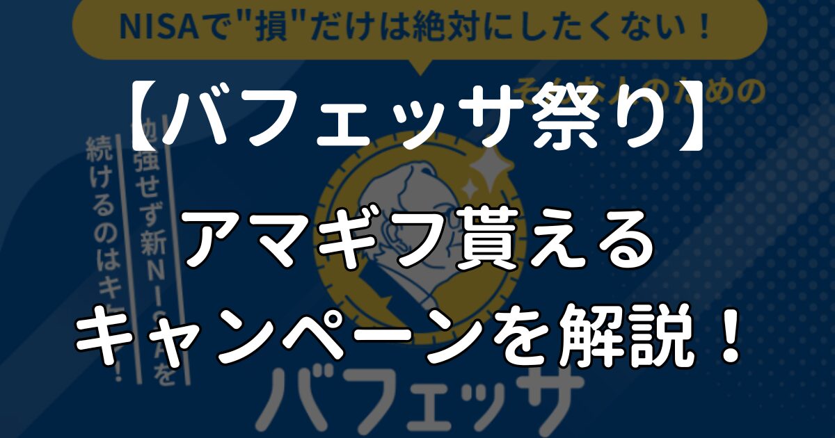 バフェッサのアマギフ貰えるキャンペーンのサムネ