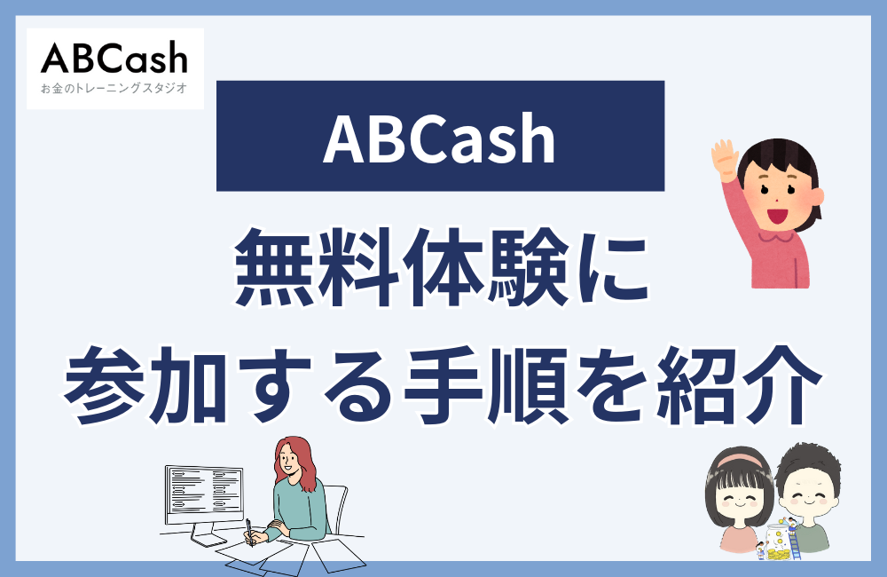 ABCashの無料体験に参加する方法