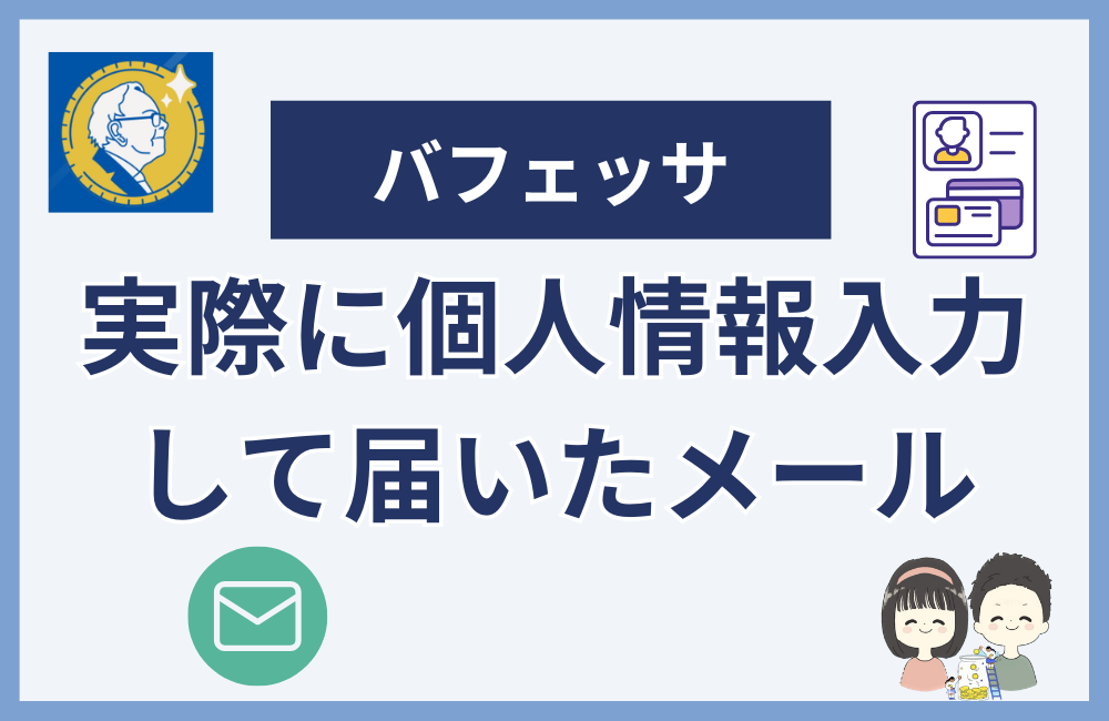 バフェッサで実際に個人情報入力して届いたメール