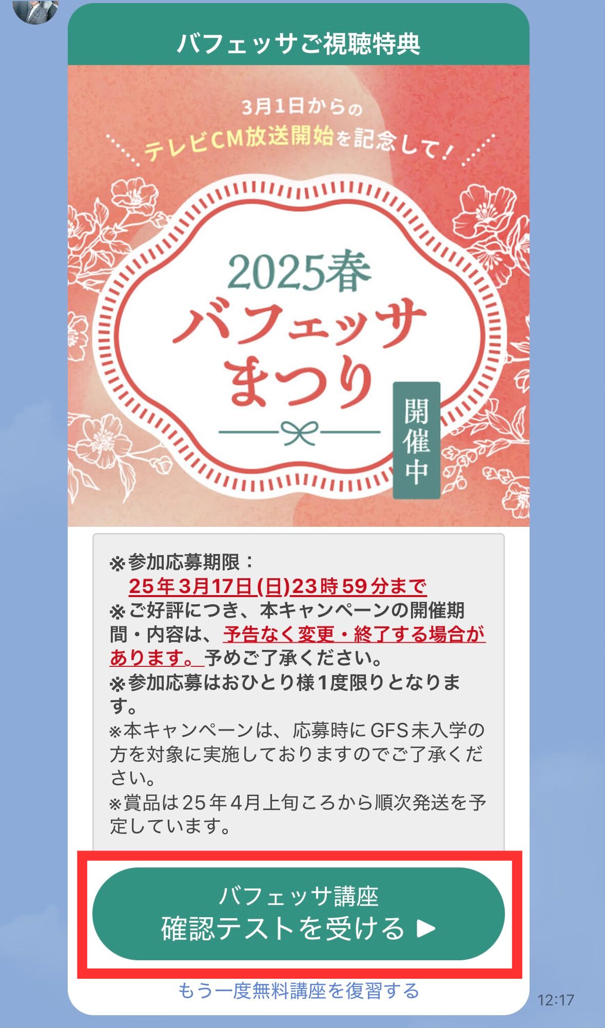 バフェッサ祭りの特典受け取る流れでクイズ回答