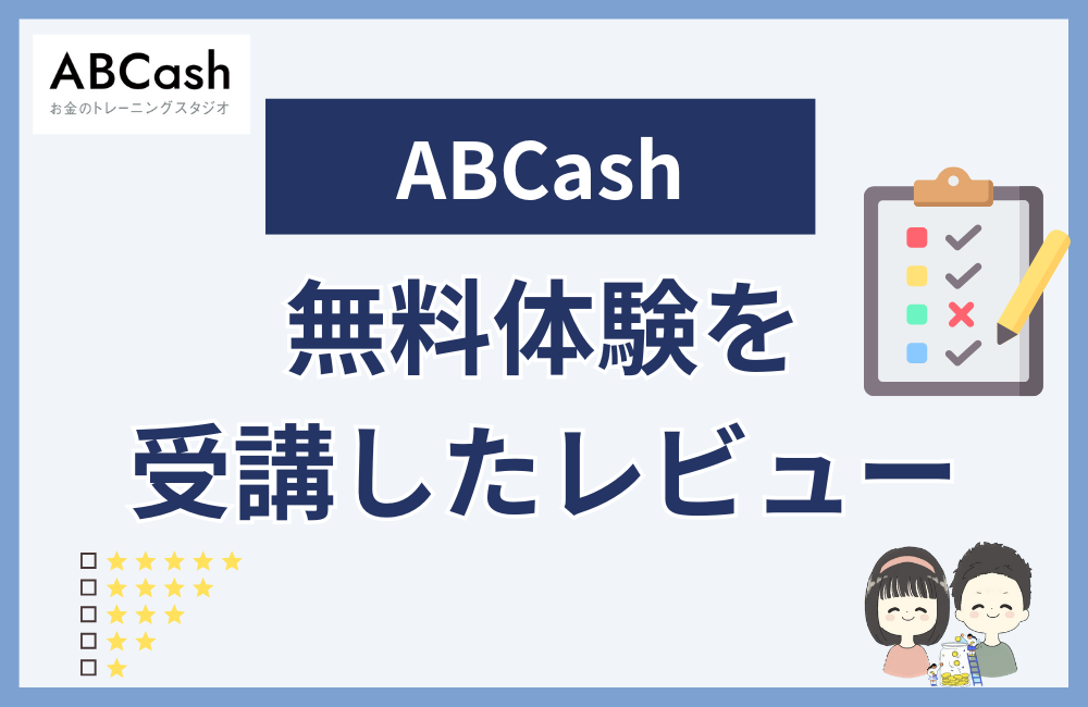 ABCashの無料体験で勧誘はどうだった?レビューについて