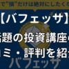 バフェッサ　口コミ　料金　評判