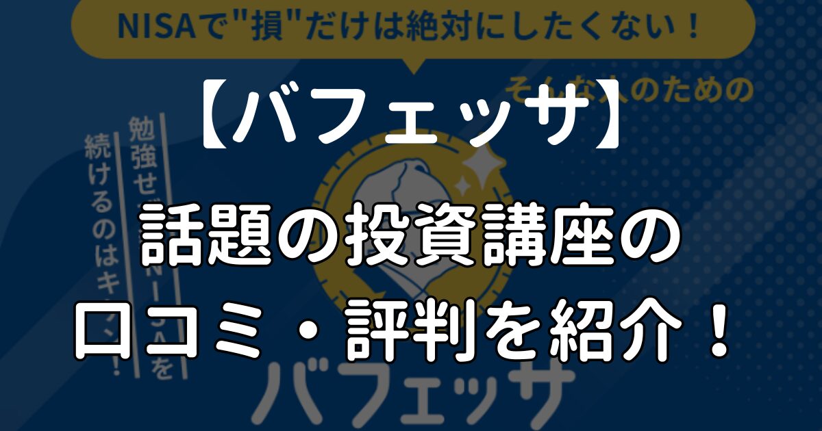 バフェッサ　口コミ　料金　評判