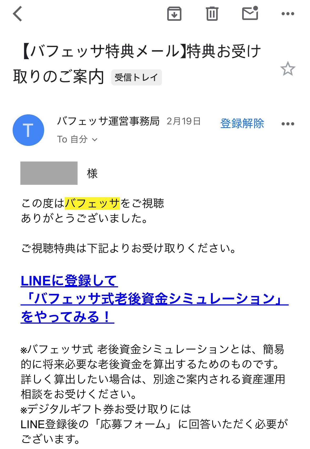 バフェッサに個人情報入力・LINE登録した際のメール2