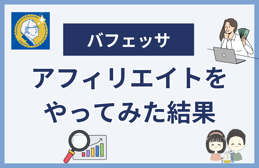 バフェッサのアフィリエイトをやってみた結果