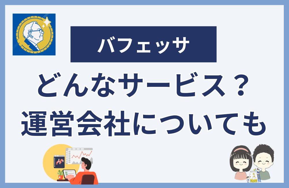 バフェッサって怪しいけどどんなサービス?