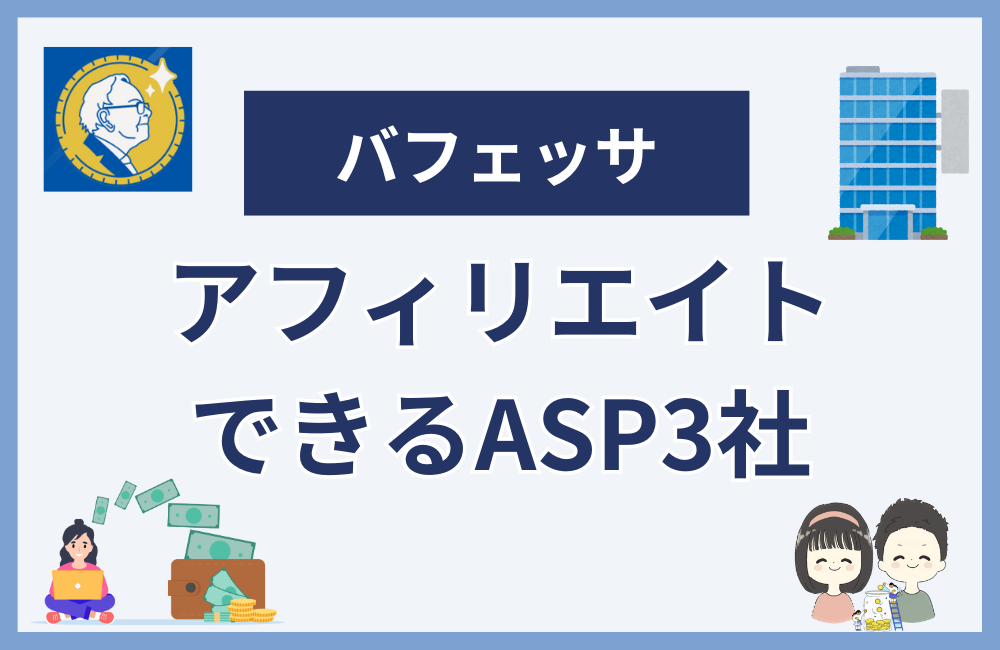 バフェッサのアフィリエイトをできるASP