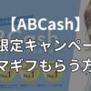 ABCash アマギフ キャンペーン