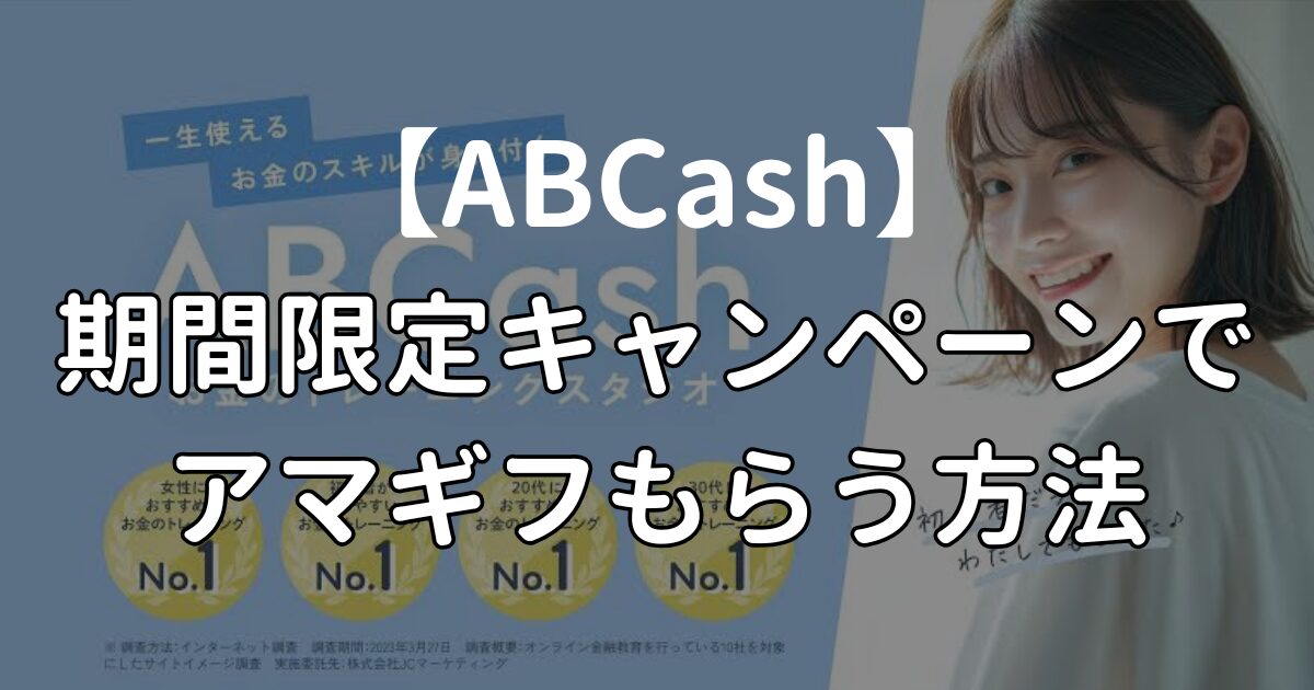 ABCash アマギフ キャンペーン