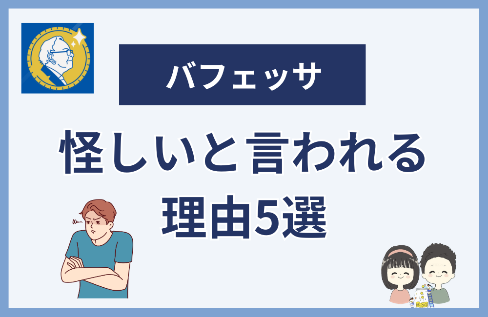 バフェッサが怪しいと言われる理由