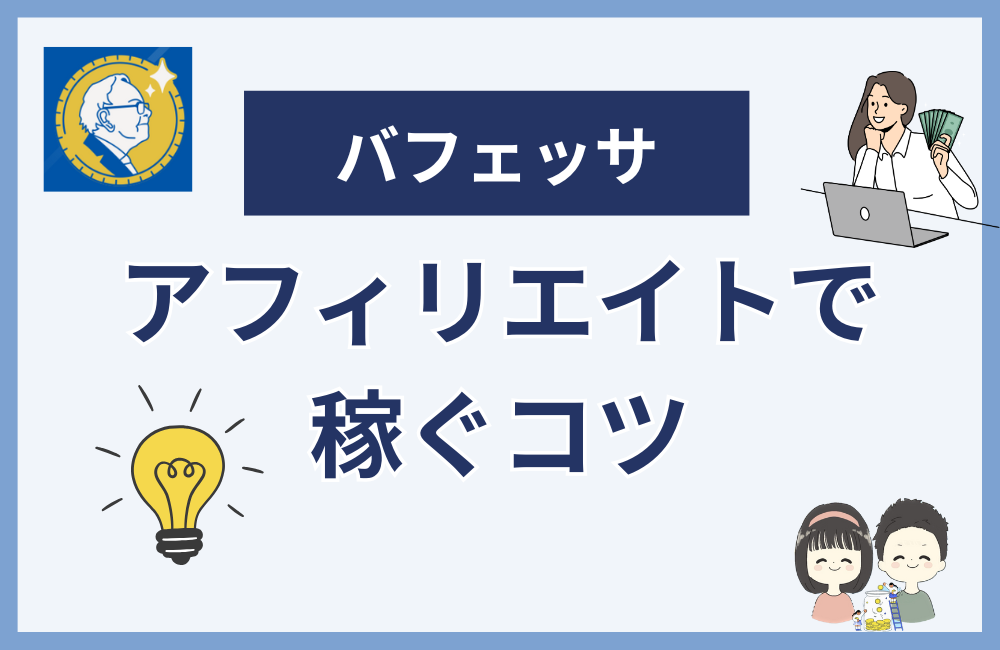 バフェッサのアフィリエイトで稼ぐコツ